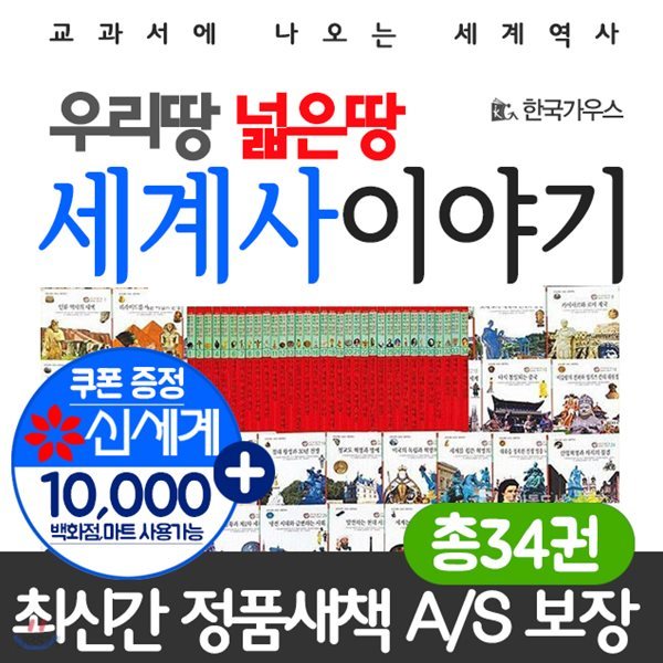 (상품권1만원)우리땅 넓은땅 세계사이야기(전34권)