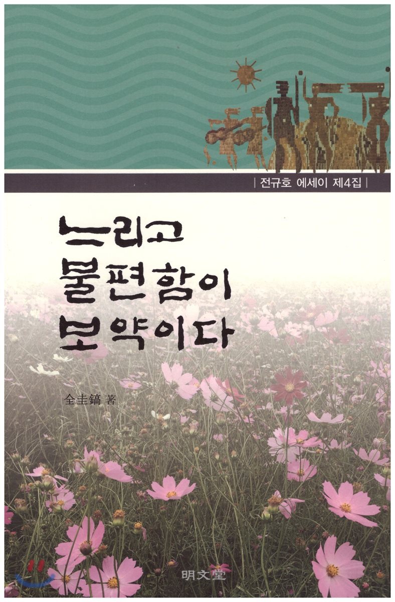 명문당 느리고 불편함이 보약이다