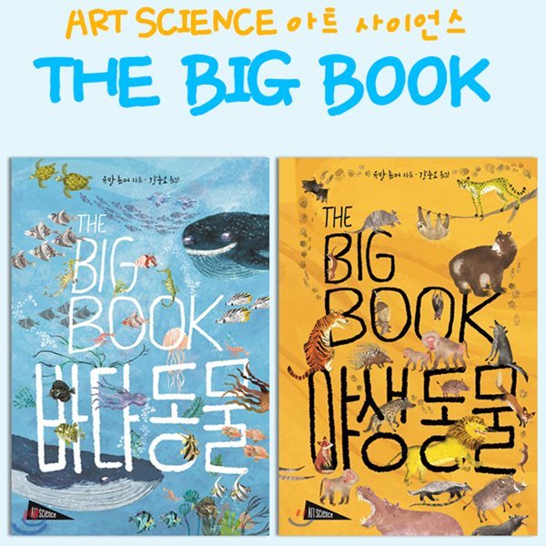 THE BIG BOOK 야생 동물+바다 동물 - 전2권세트