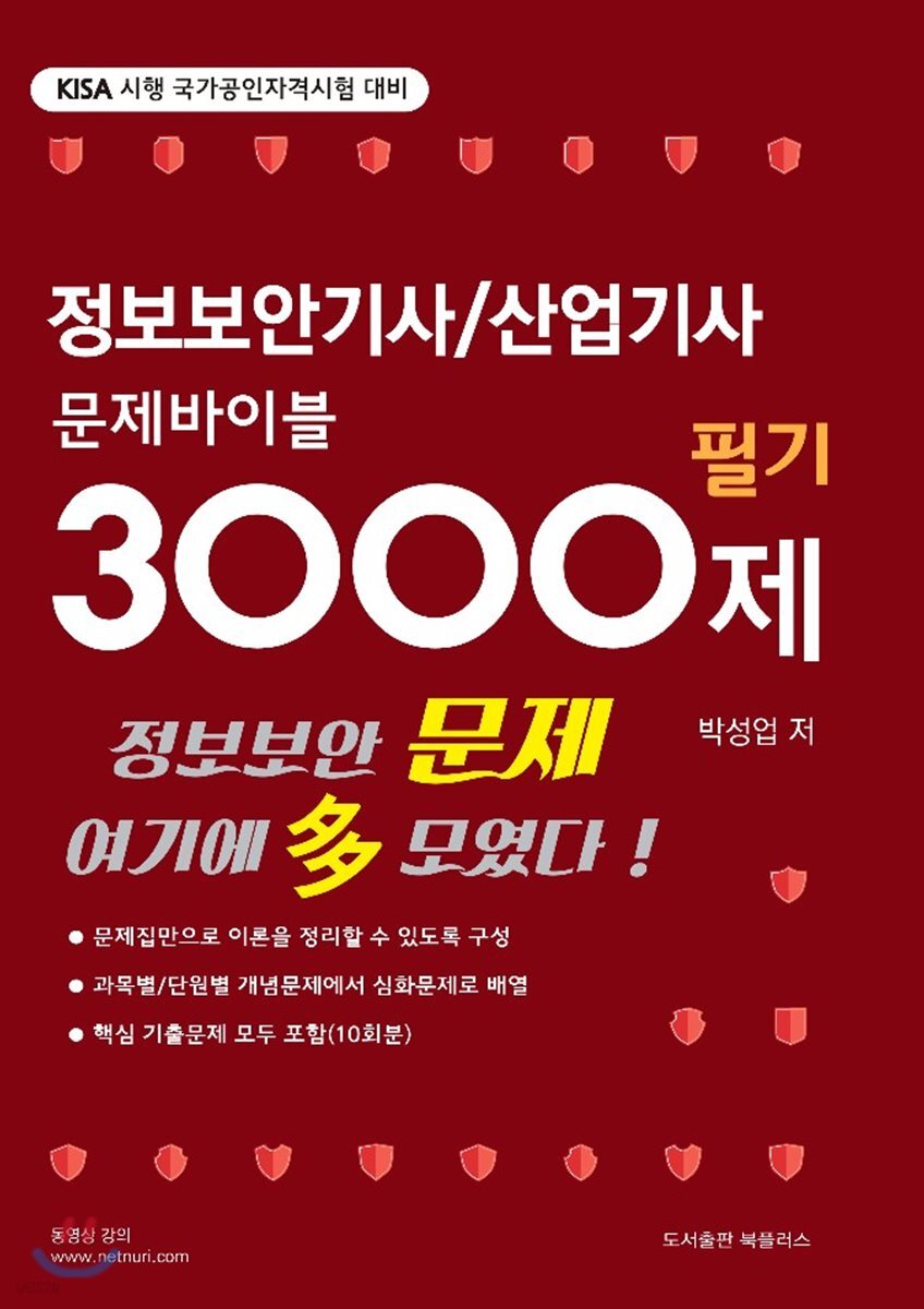 정보보안기사 / 산업기사 문제바이블 3000제 필기
