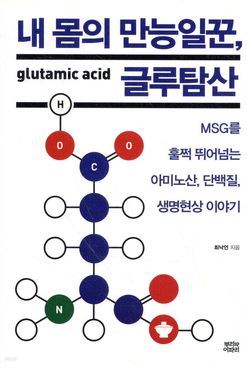 내 몸의 만능일꾼, 글루탐산