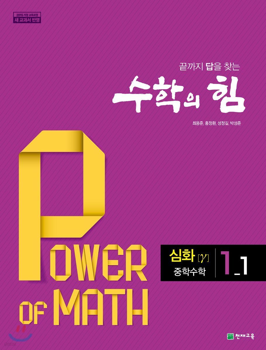 수학의 힘 심화 감마 중학 수학 1-1 (2024년용)