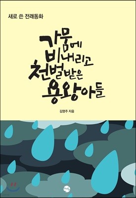 가뭄에 비 내리고 천벌 받은 용왕 아들