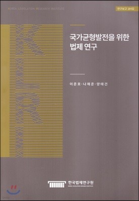 재정법제연구(II) 지방재정조정제도에 관한 연구