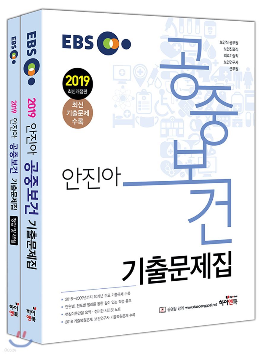 2019 EBS 안진아 공중보건 기출문제집 세트