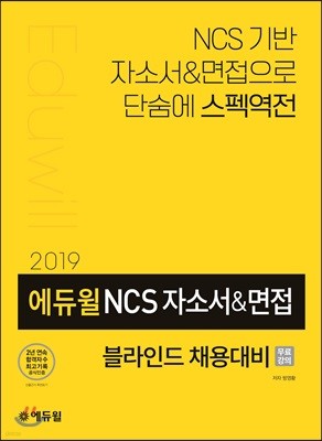 2019 에듀윌 NCS 자소서&면접 블라인드 채용대비
