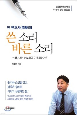 민 변호사(閔辯)의 쓴 소리 바른 소리