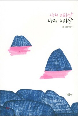 나의 지리산 나와 지리산