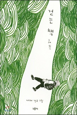 걷는 책