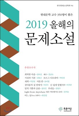 2019 올해의 문제 소설