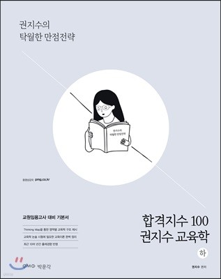 합격지수 100 권지수 교육학 (하)