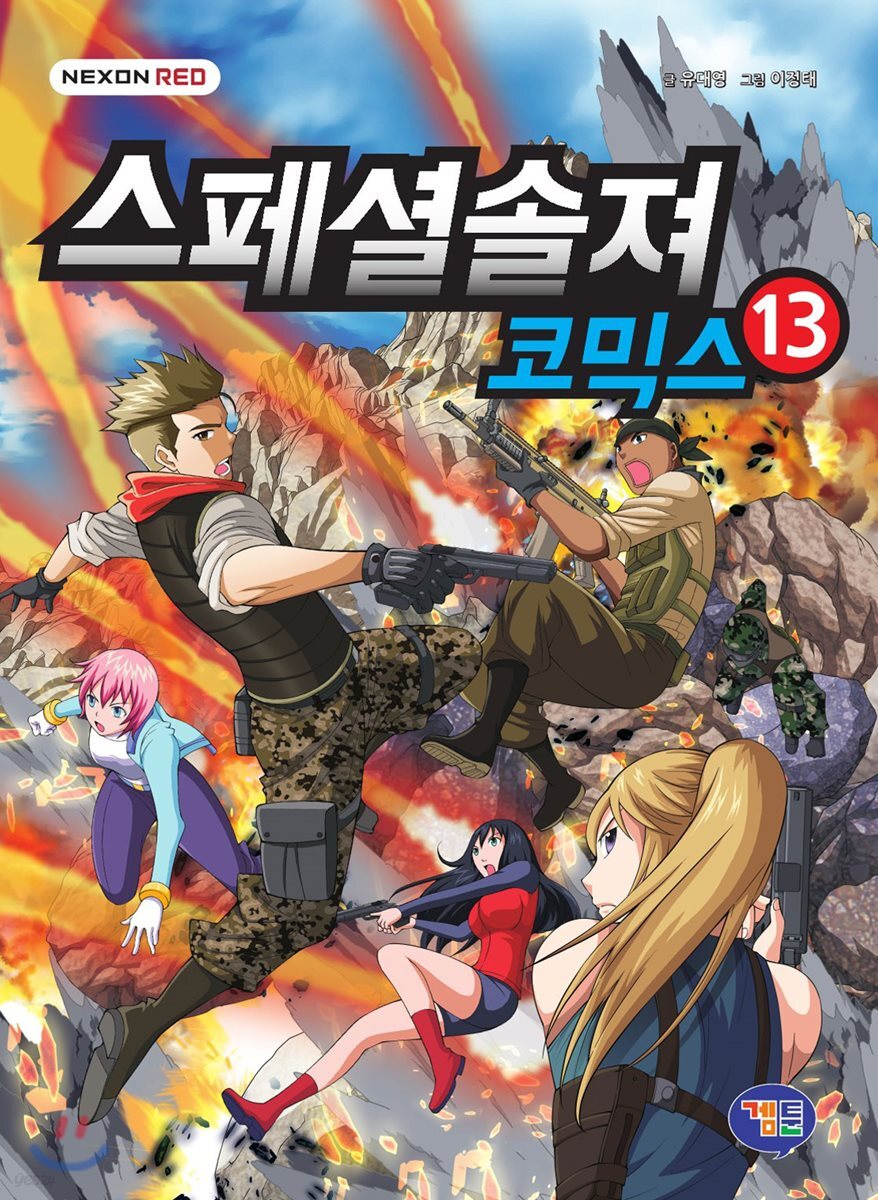 스페셜솔져 코믹스 13