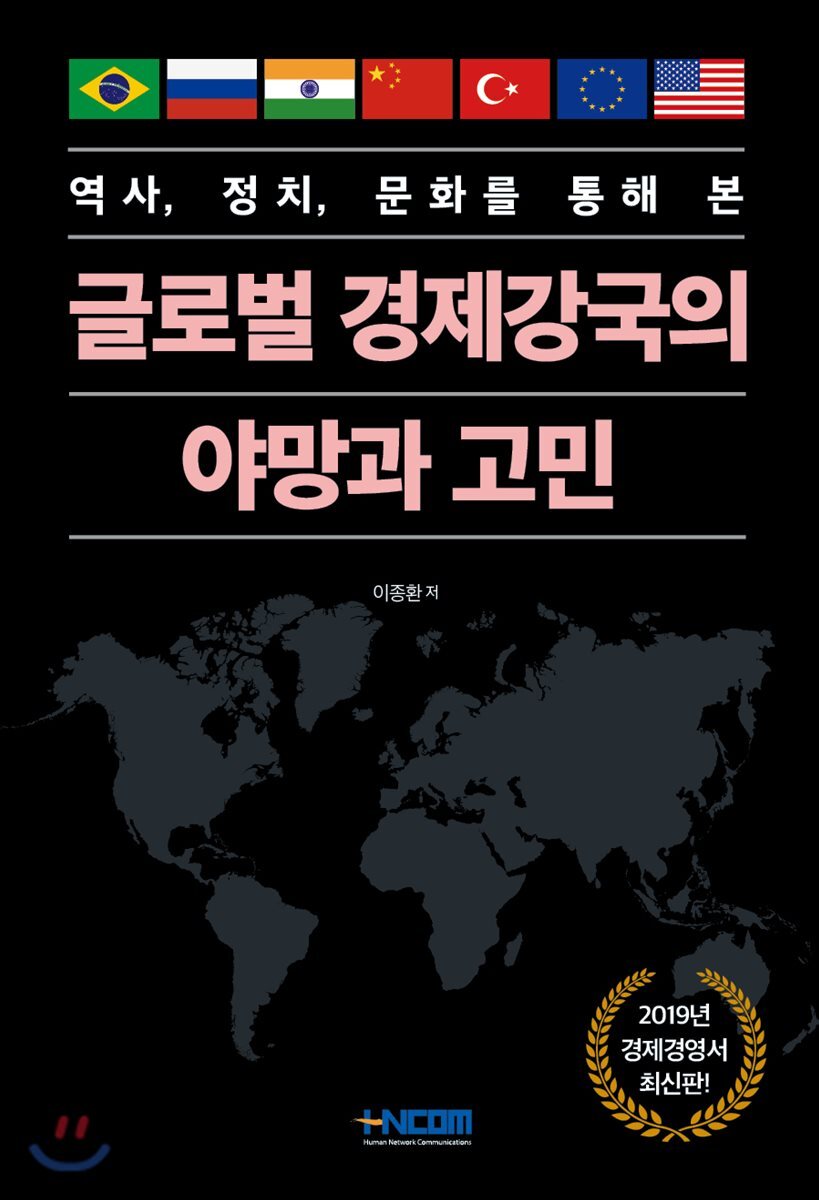 글로벌 경제강국의 야망과 고민