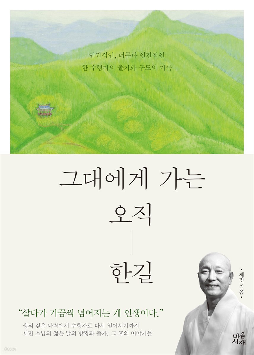 그대에게 가는 오직 한길