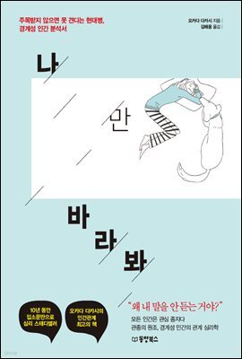 나만 바라봐