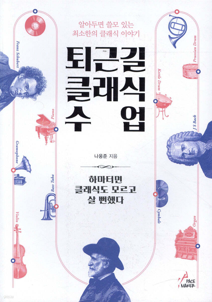 퇴근길 클래식 수업 : 알아두면 쓸모 있는 최소한의 클래식 이야기