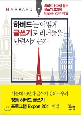 하버드는 어떻게 글쓰기로 리더들을 단련시키는가
