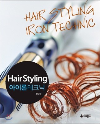 Hair Styling 아이론 테크닉