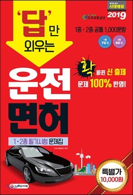 2019 답만 외우는 운전면허 1·2종 필기시험 문제집