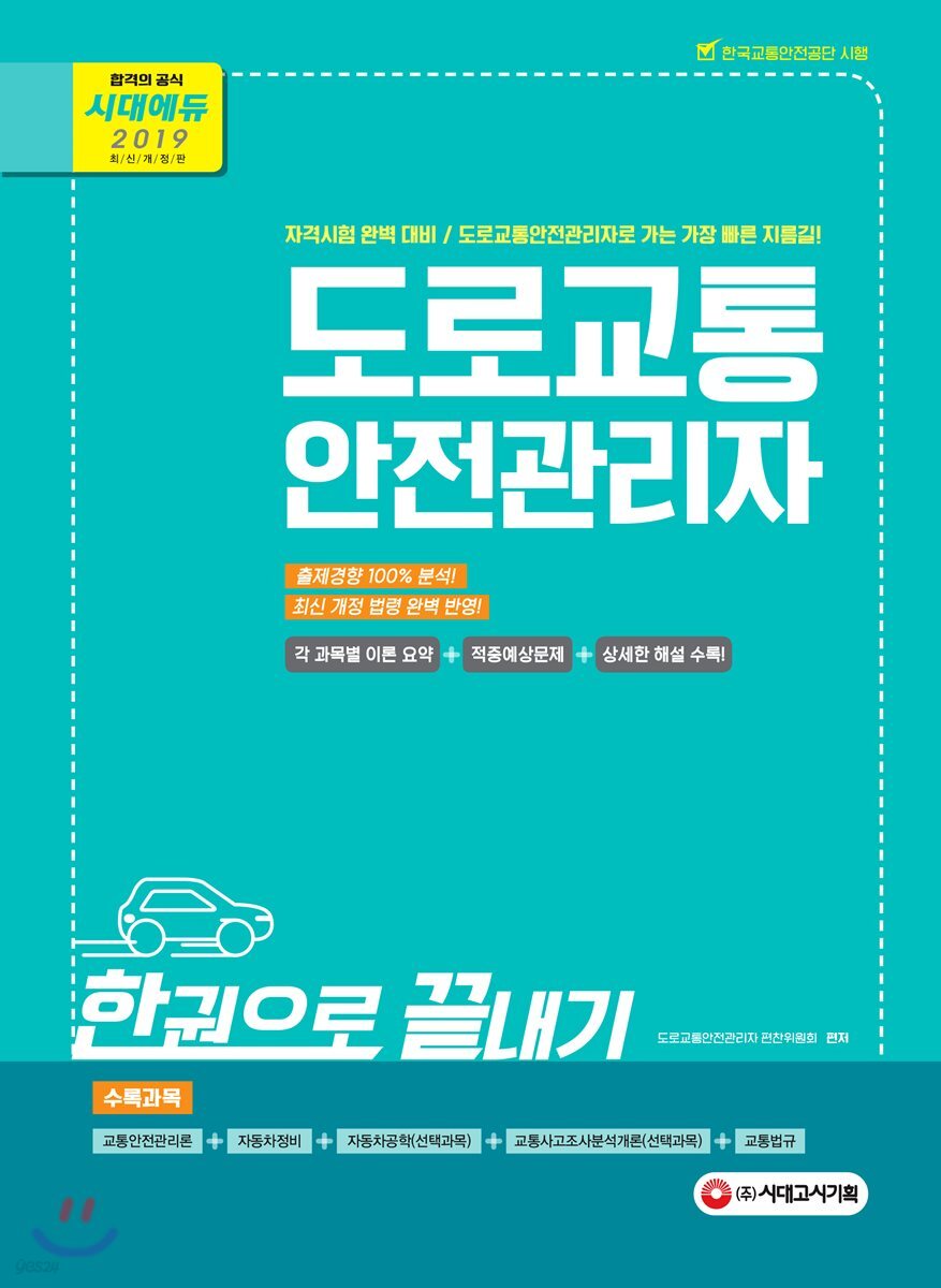 2019 도로교통안전관리자 한권으로 끝내기