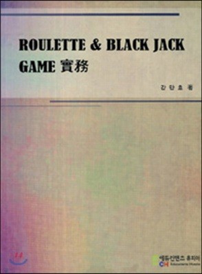 Roulette Black Jack Game 실무