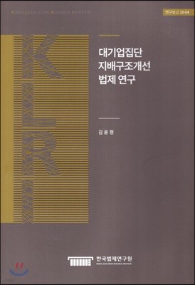 대기업집단 지배구조개선 법제연구