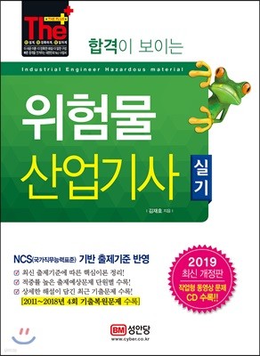 2019 합격이 보이는 위험물산업기사 실기