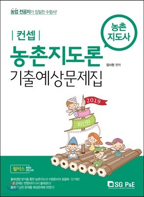 2019 컨셉 농촌지도론 기출예상문제집