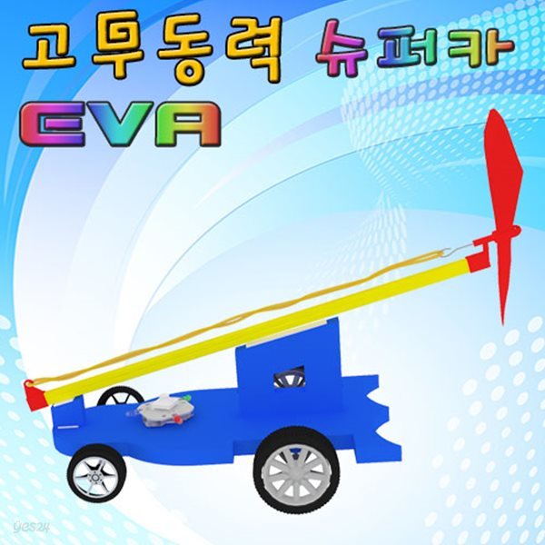 EVA 고무동력 슈퍼카(일반형/LED형)-5인용