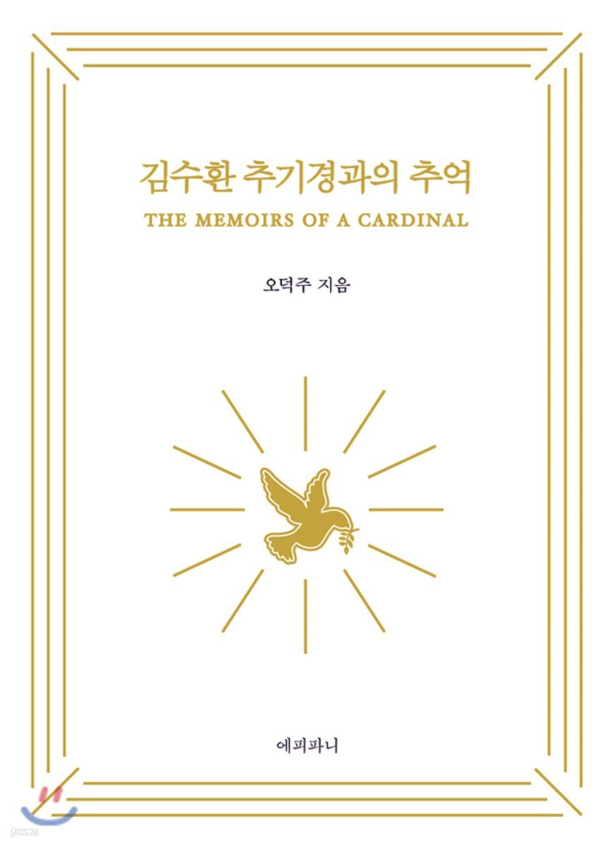 김수환 추기경과의 추억
