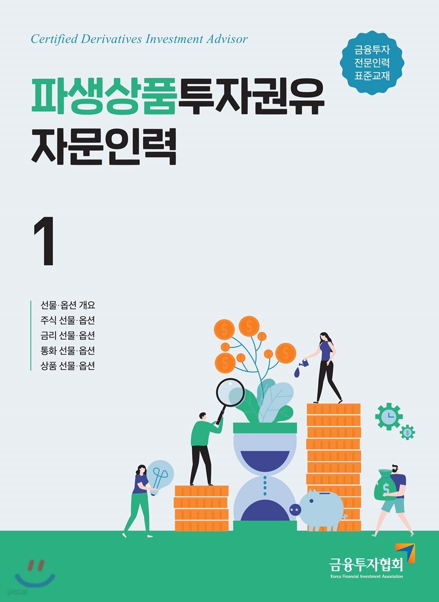 파생상품투자권유자문인력 1