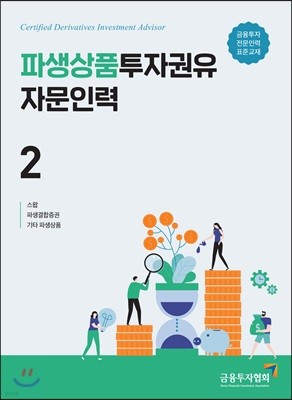 파생상품투자권유자문인력 2