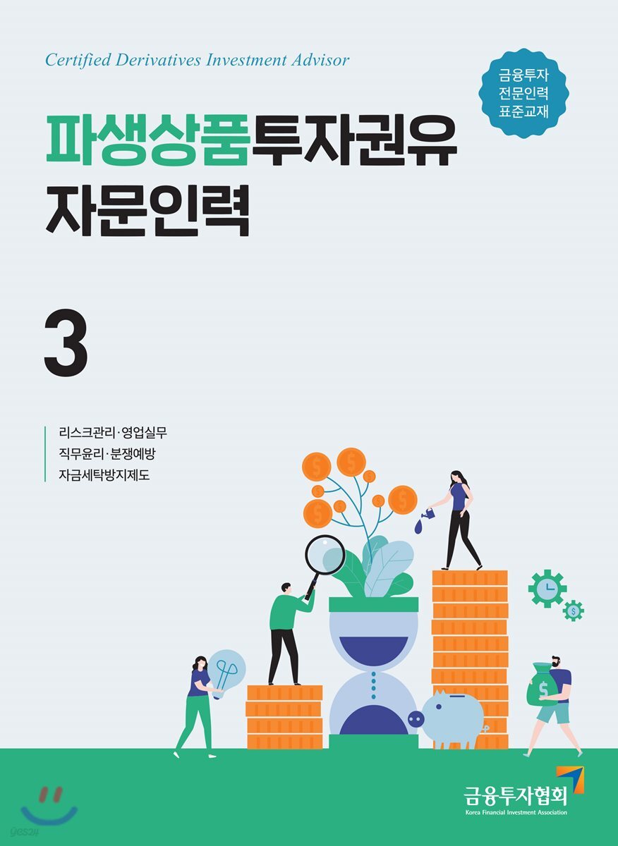 파생상품투자권유자문인력 3
