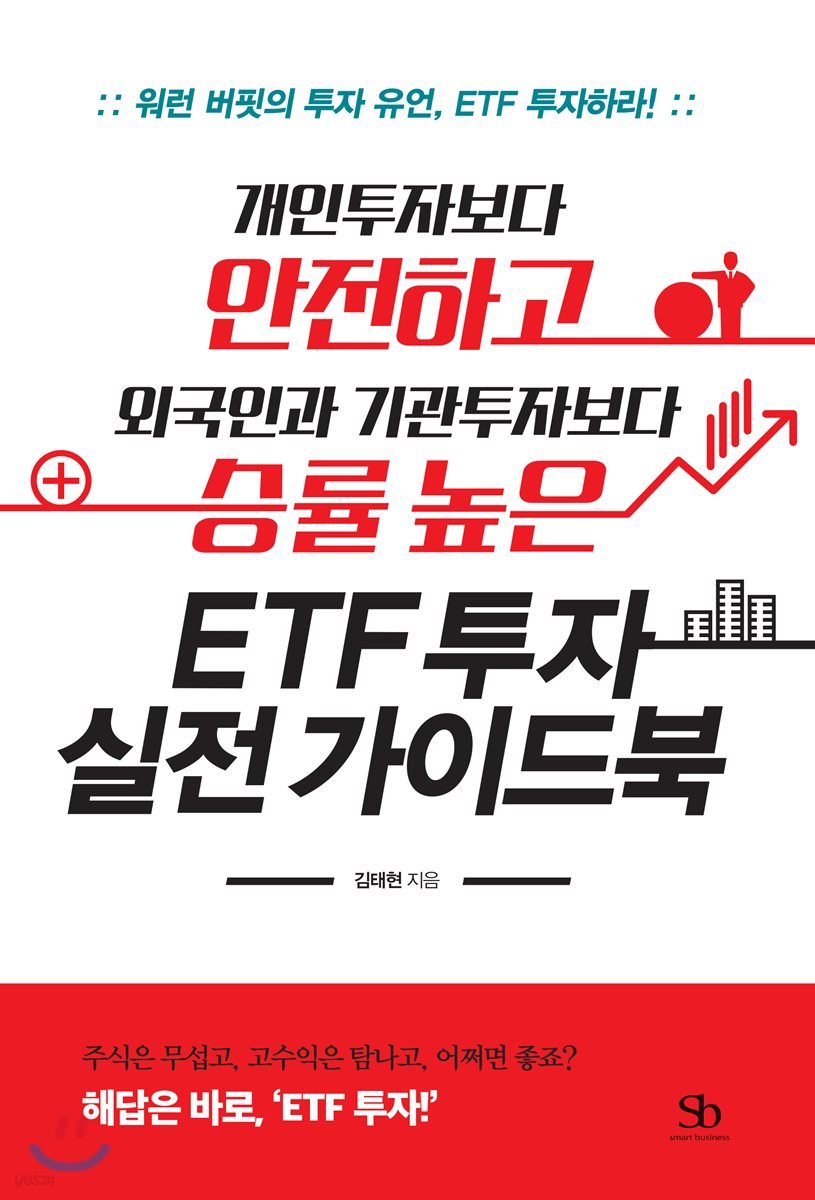 개인투자자보다 안전하고 외국인과 기관투자자보다 승률 높은 ETF 투자 실전 가이드북