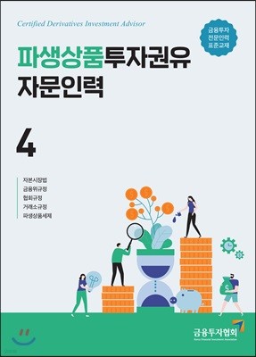 파생상품투자권유자문인력 4