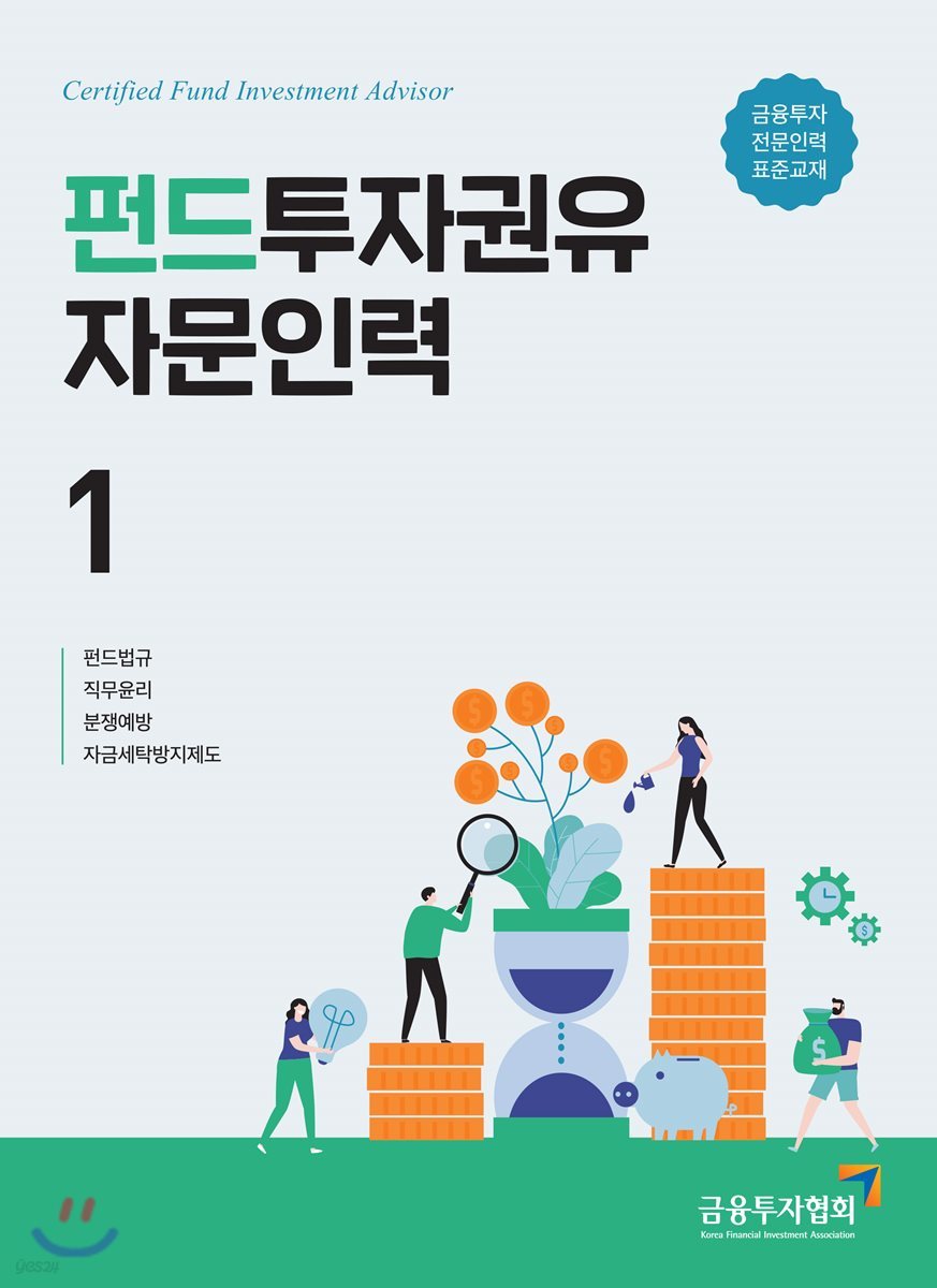 펀드투자권유자문인력 1