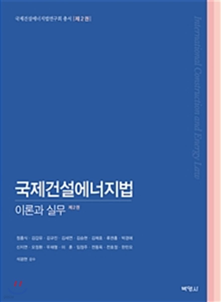 국제건설에너지법:이론과실무 제2권 - 예스24