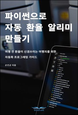 파이썬으로 자동 환율 알리미 만들기