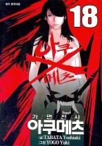 가면전사 아쿠메츠 1-18 완결