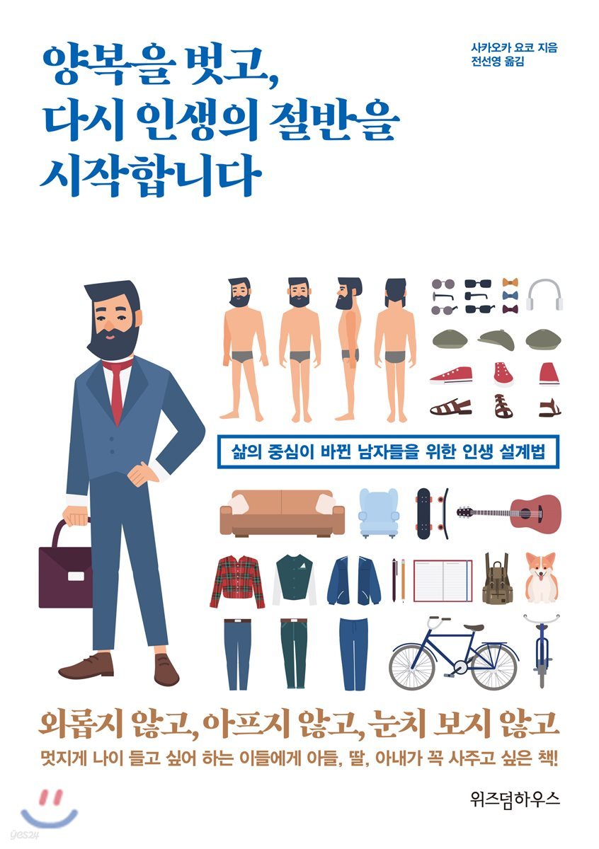 양복을 벗고, 다시 인생의 절반을 시작합니다