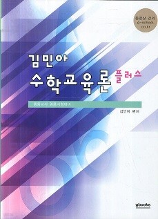 김민아 수학교육론 플러스 - 중등교사 임용시험대비