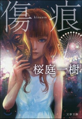 傷痕