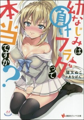 幼なじみは負けフラグって本當ですか?