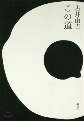 この道