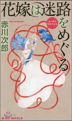 花嫁は迷路をめぐる