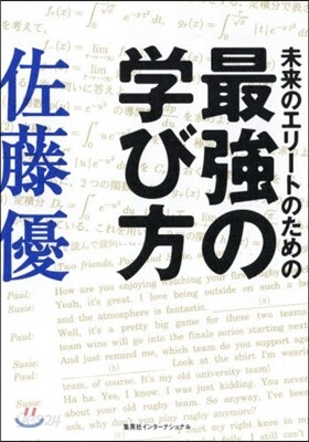 未來のエリ-トのための最强の學び方