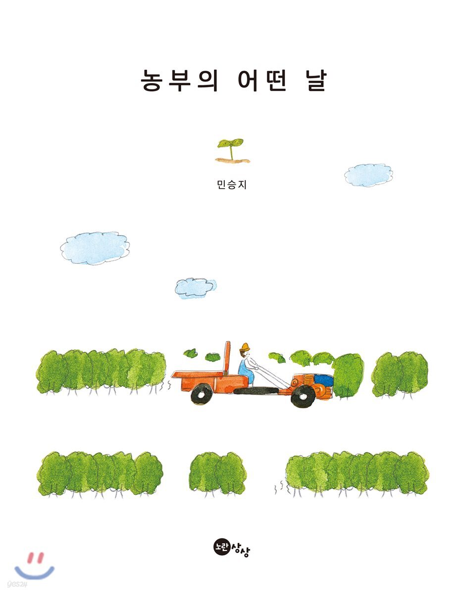 농부의 어떤 날
