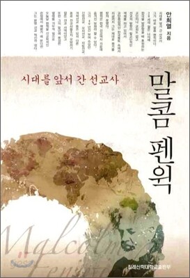 말콤 펜윅