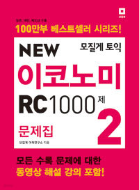 모질게 토익 New Economy RC 1000제 문제집2 (외국어/큰책)