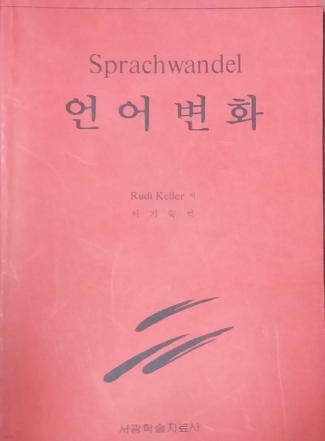 언어변화  RUDI KELLER 